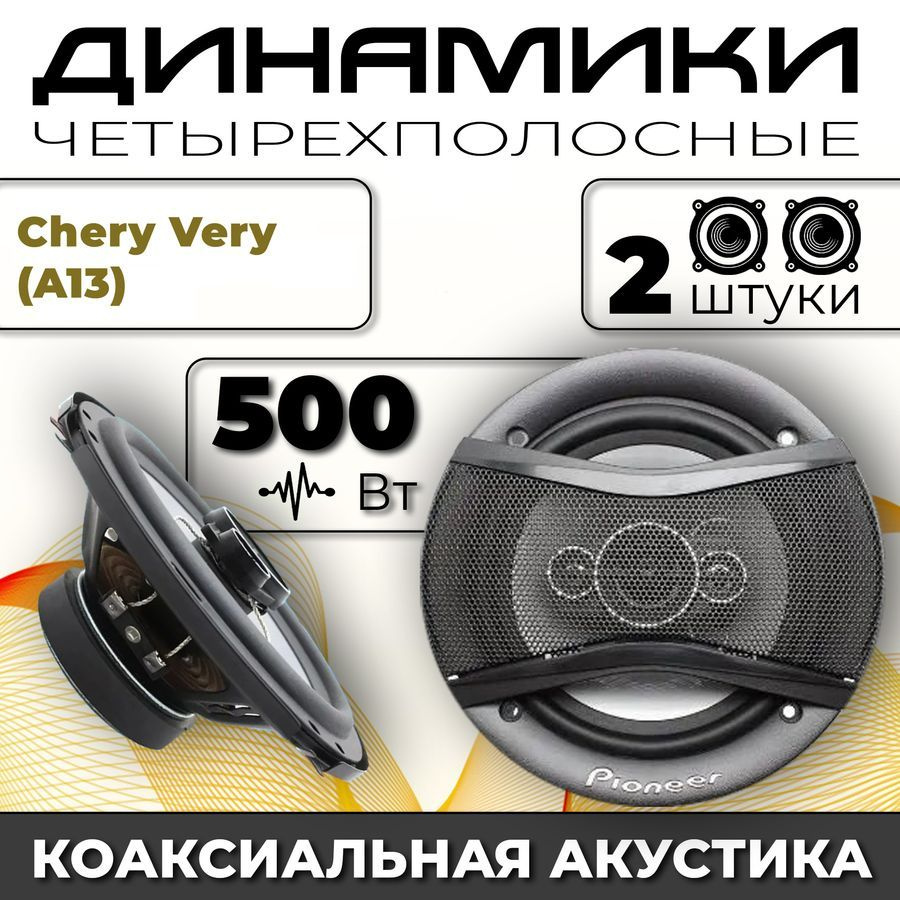 Динамики автомобильные для Chery Very (A13) (Чери Вэри (А13)) / 2 динамика  по 500 вт коаксиальная акустика 4-полосы / Круглые колонки для автомобиля  ...