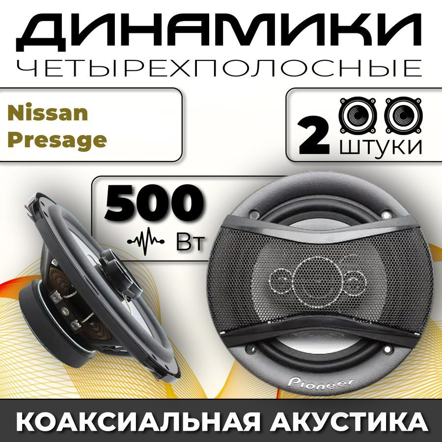 Динамики автомобильные для Nissan Presage (Нисан Пресаж) / 2 динамика по  500 вт коаксиальная акустика 4-полосы / Круглые колонки для автомобиля 16  см (6 дюймов) твитер 30 мм - купить по выгодной цене в интернет-магазине  OZON, гарантия 30 дней (1463165330)