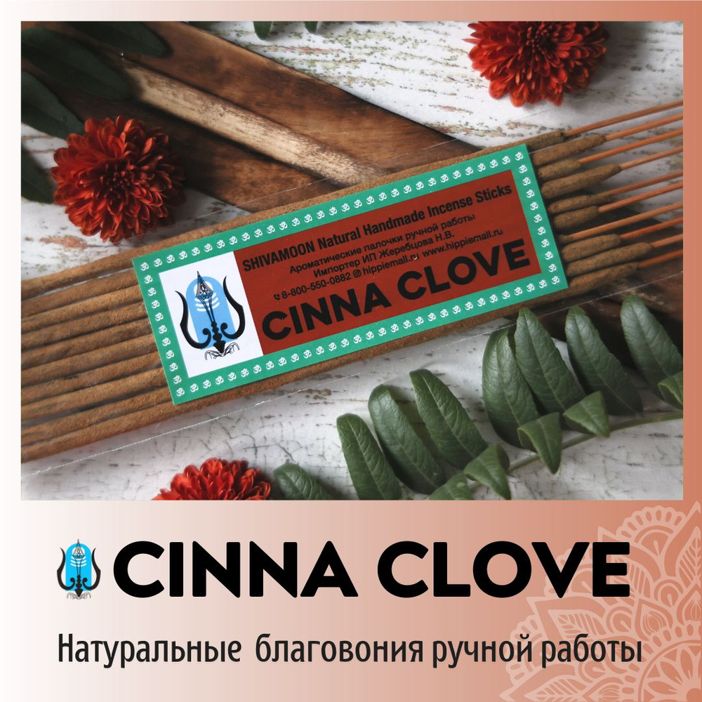 Благовония SHIVAMOON Natural Handmade Incense Sticks Cinna Clove - купить  по низкой цене в интернет-магазине OZON (304077946)