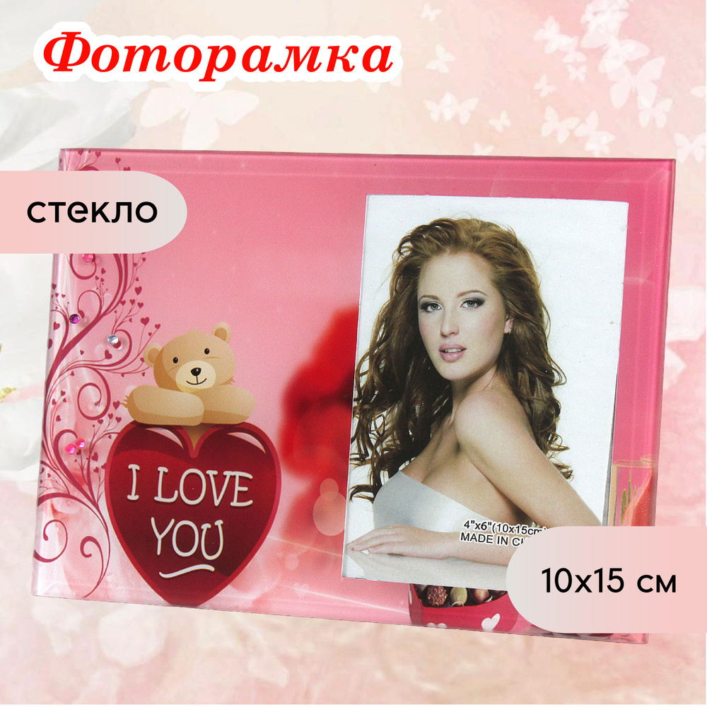 Фоторамка стеклянная 10 х15 см настольная #1