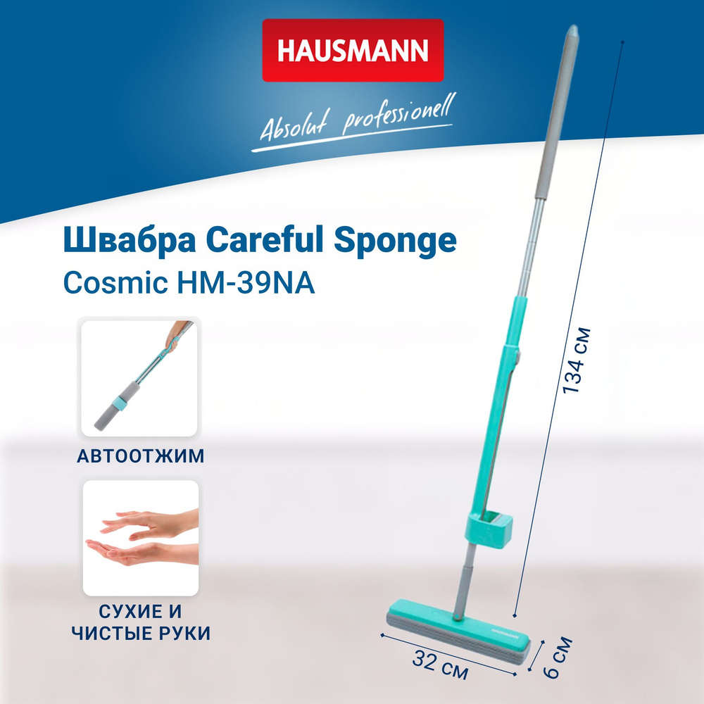 Швабра для влажной уборки Hausmann Dry Hands Sponge