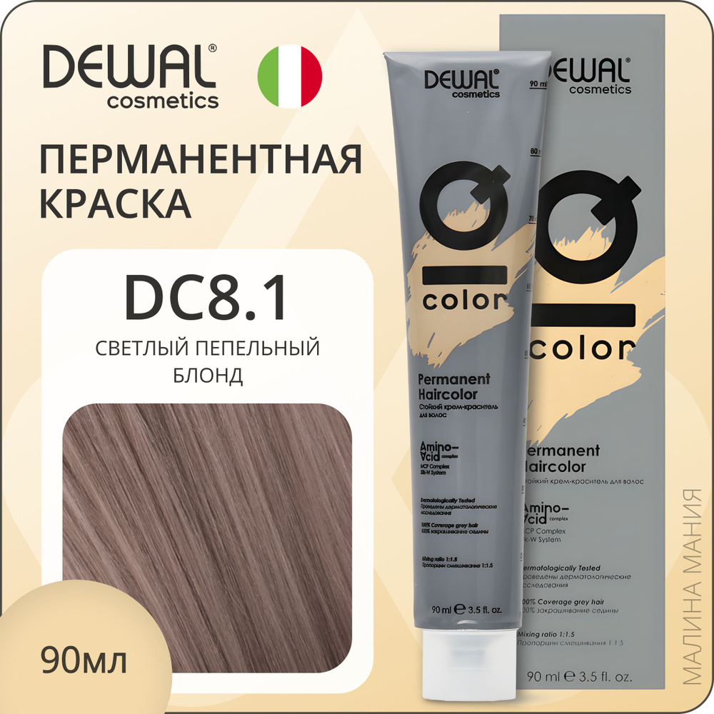 DEWAL Cosmetics Профессиональная краска для волос IQ COLOR DC8.1 перманентная (светлый пепельный блонд), #1