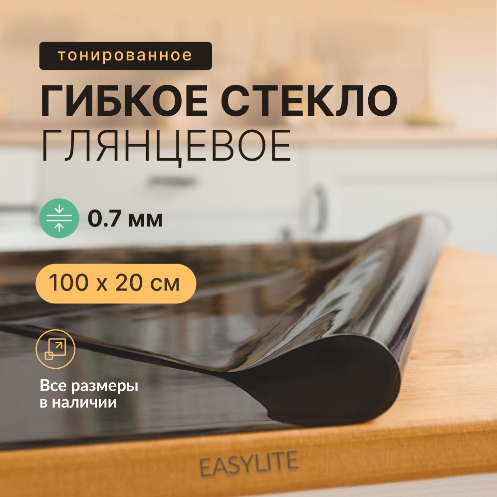 Гибкое стекло на стол черное тонированное EasyLite 100х20 см 0,7мм #1
