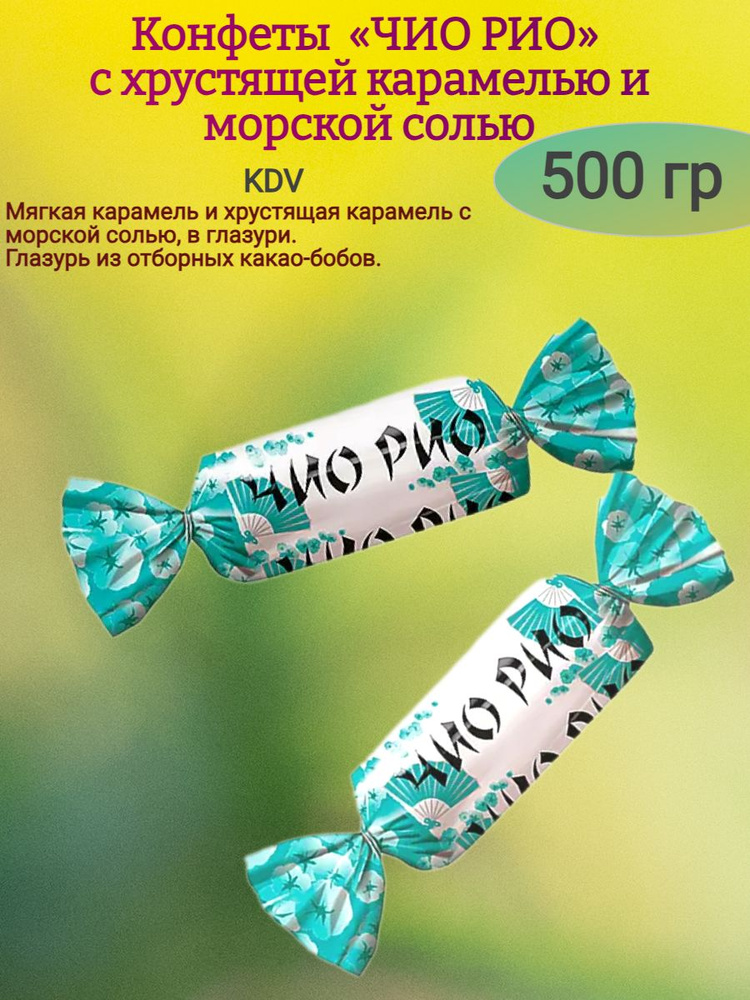 Конфеты "Чио Рио" с морской солью, 500 гр - купить с доставкой по ...