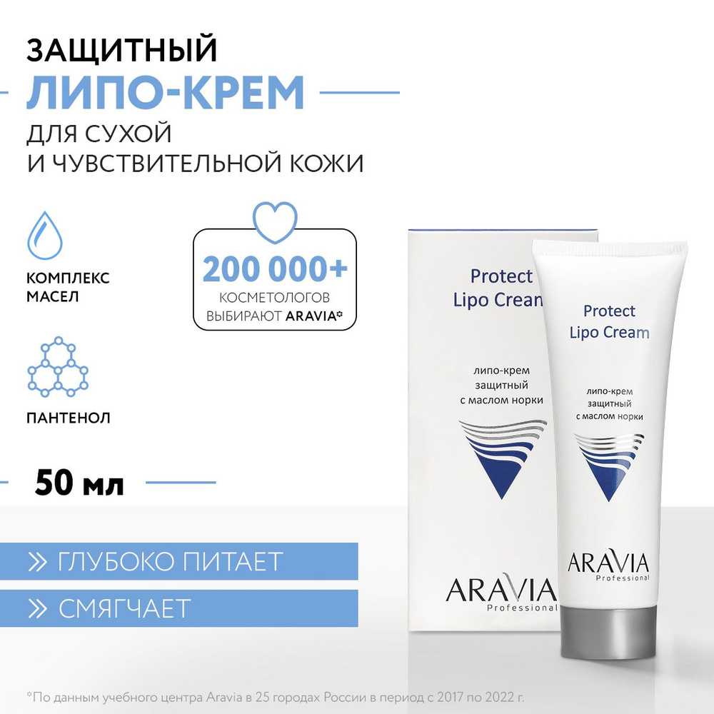 ARAVIA Professional Липо-крем защитный с маслом норки Protect Lipo Cream, 50 мл  #1