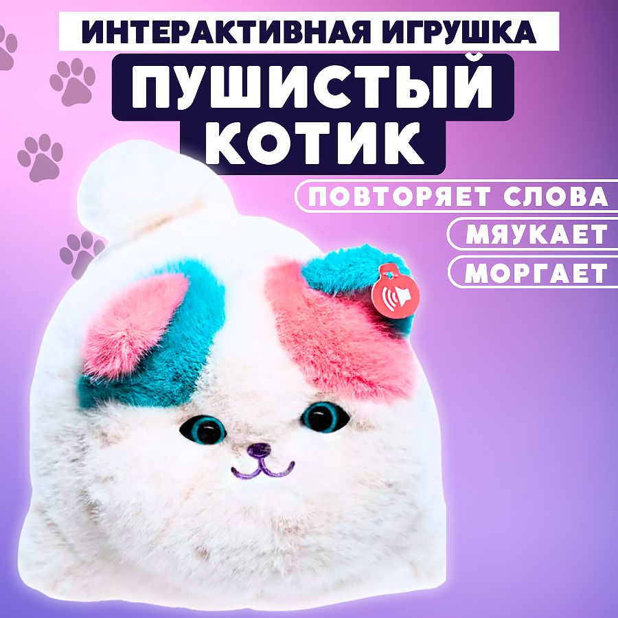 Интерактивная игрушка пушистая Кошечка, цветная