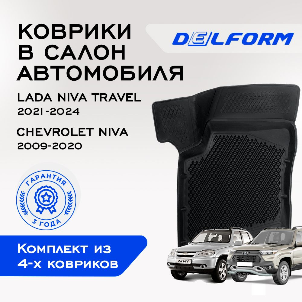 Коврики в салон автомобиля Delform DelPrem, цвет черный - купить по  выгодной цене в интернет-магазине OZON (579563332)