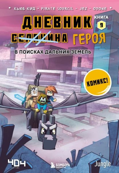 В поисках Дальних земель | Кид Кьюб | Электронная книга #1