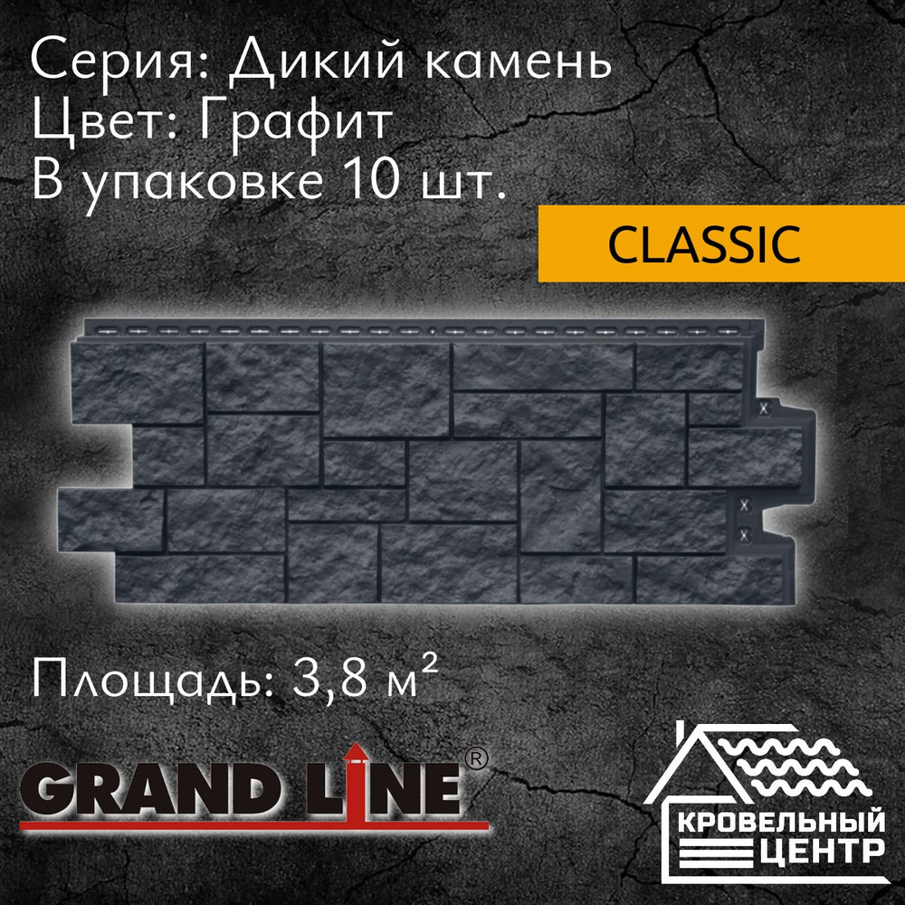 Панель фасадная GRAND LINE Дикий камень Classic Стандарт Графит, серая,  полипропиленовая, пластиковая для стен, 1110х417 мм, 10 штук в упаковке