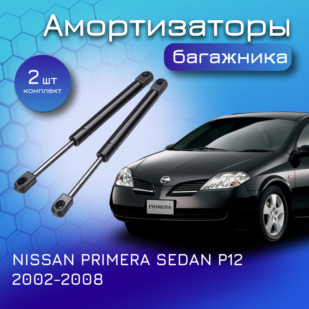 Амортизаторы крышки багажника для NISSAN PRIMERA SEDAN P12 для Ниссан  Примера седан 2002-2008 84430AV600 - Yokoma арт. 15556 - купить по выгодной  цене в интернет-магазине OZON (644783656)