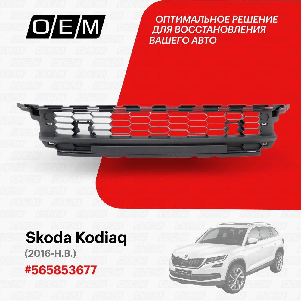 Решетка в бампер нижняя центральная для Skoda Kodiaq 565853677, Шкода Кодиак,  год с 2016 по 2021, O.E.M. - O.E.M. арт. OEM3871 - купить по выгодной цене  в интернет-магазине OZON (1154277470)