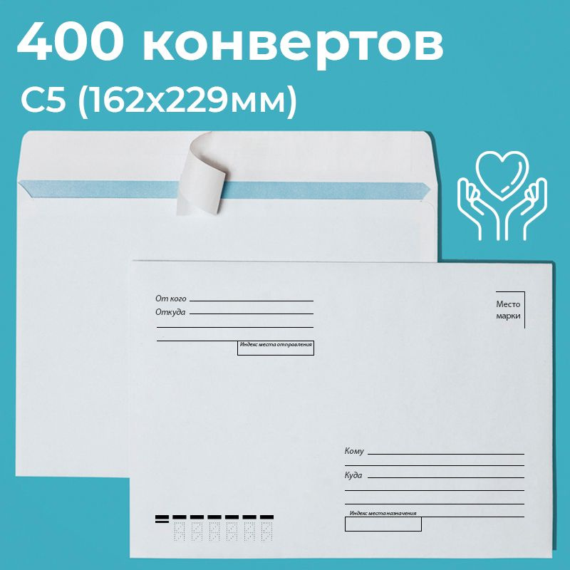 Почтовые конверты бумажные С5 (162х229мм) 400 шт. отрывная лента, запечатка кому-куда для документов #1