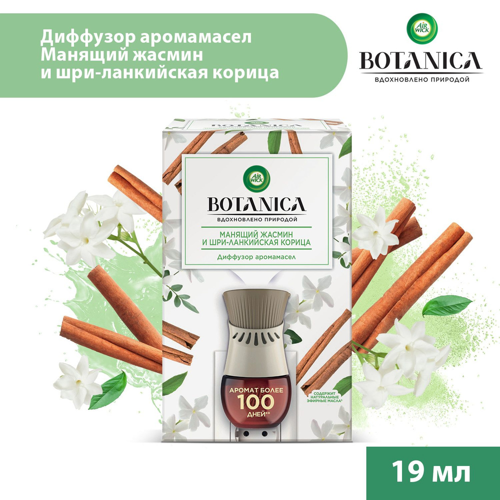 Airwick Botanica электрический аромадиффузор для дома, освежитель воздуха  Манящий жасмин и шри-ланкийская корица, 19 мл