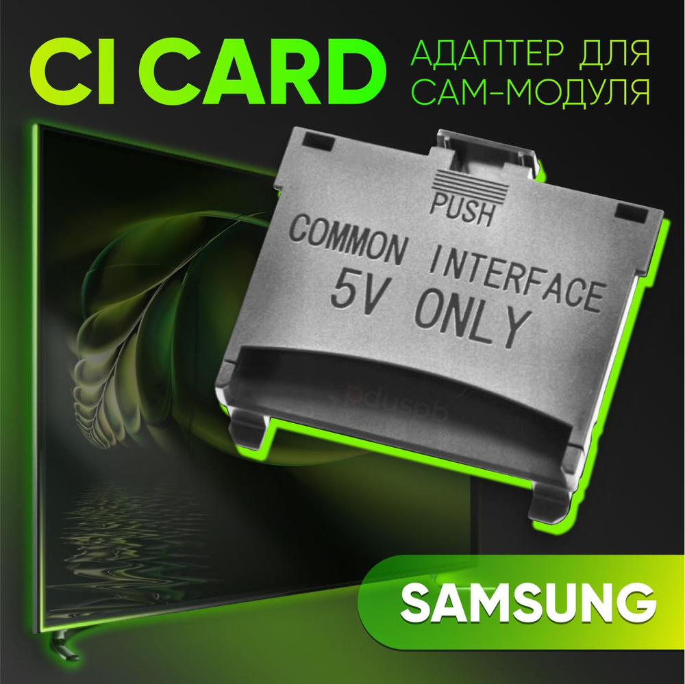 Адаптер CI Card Samsung для САМ-модуля. Переходник common interface /  модуль доступа CI-card для телевизора Самсунг