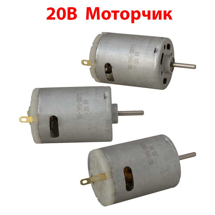 RS-385-2073 20.0V Моторчик - электродвигатель DC - купить с доставкой по  выгодным ценам в интернет-магазине OZON (600091105)