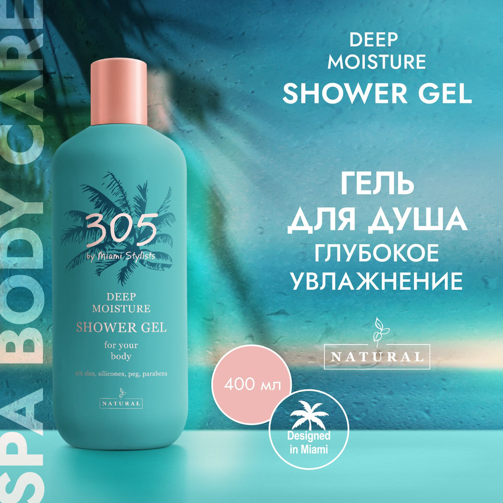 305 Miami SPA Гель для душа Глубокое увлажнение, 400 мл #1