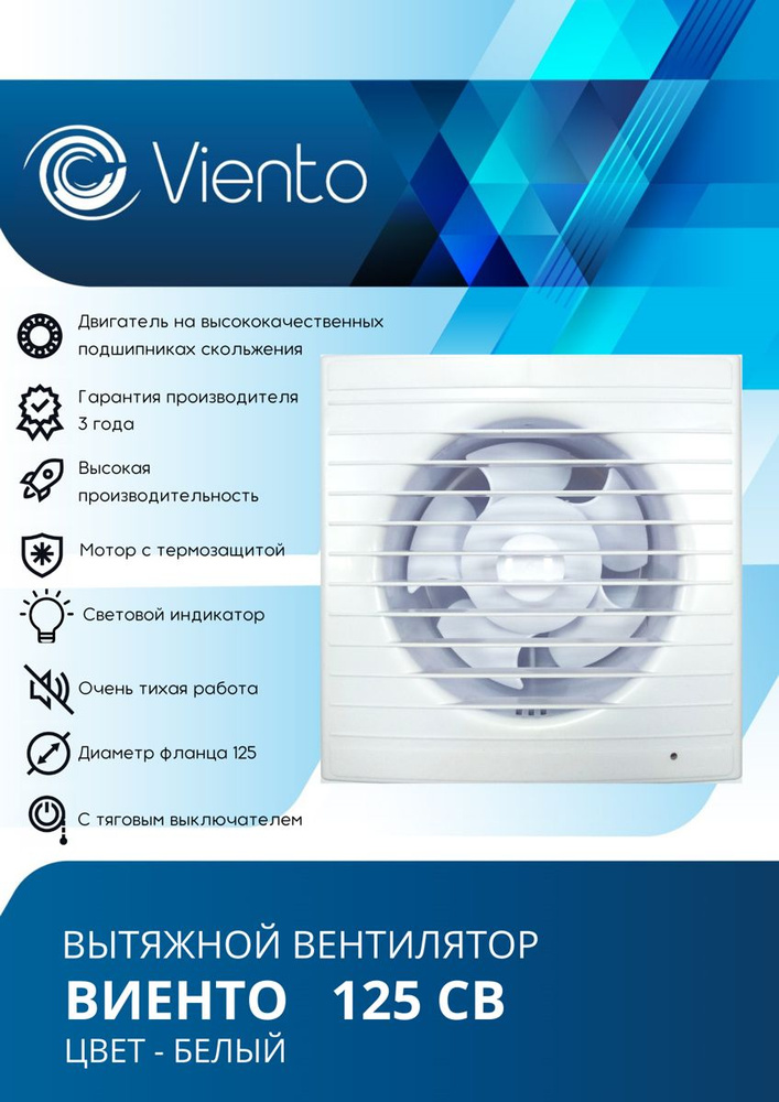 Вентилятор Виенто 125СВ вытяжной (240 м3), с тяговым выключателем  #1