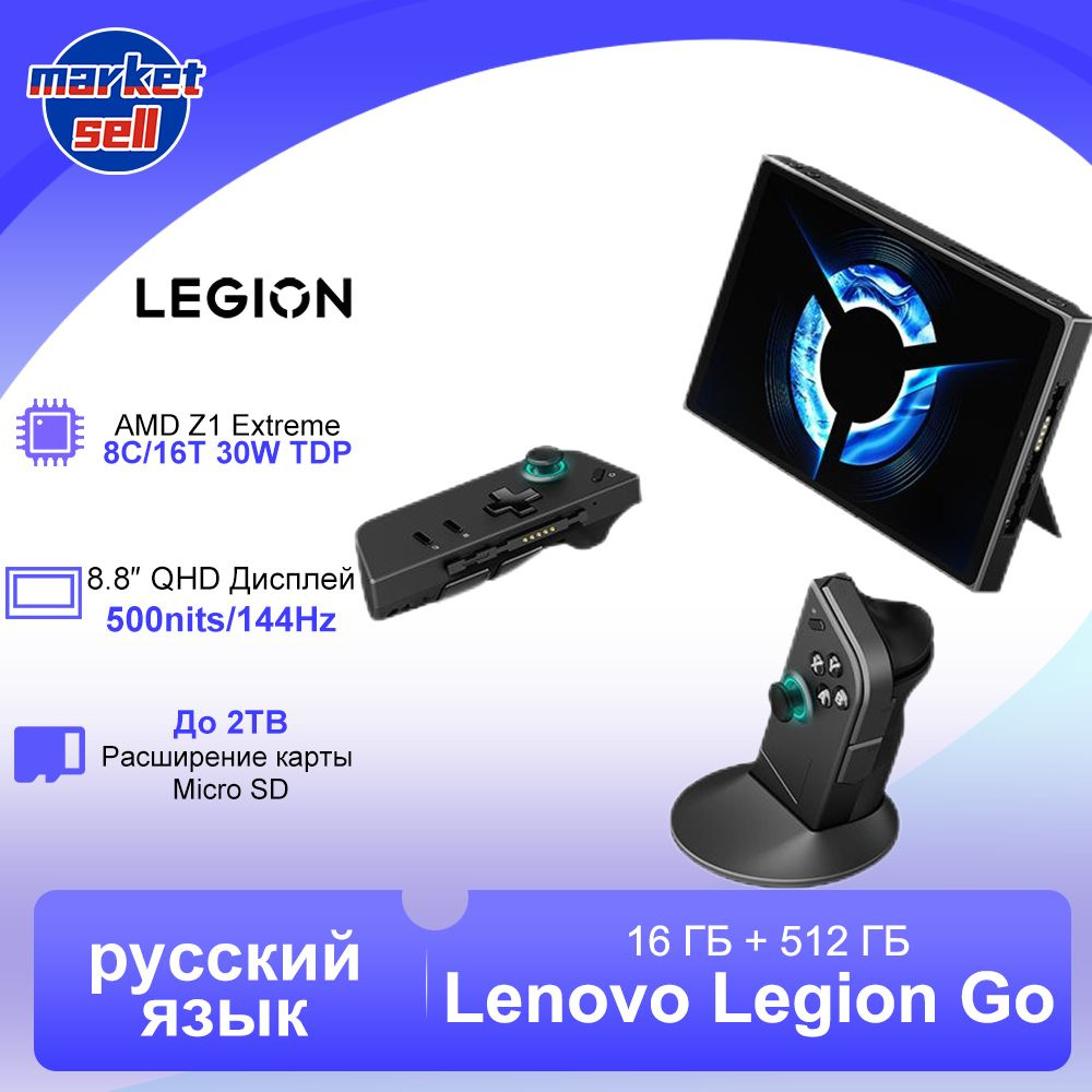 Портативная Игровая консоль Lenovo Legion Go 16 ГБ + 512 ГБ поддержка  русского языка (Windows 11) - купить с доставкой по выгодным ценам в  интернет-магазине OZON (1283780748)