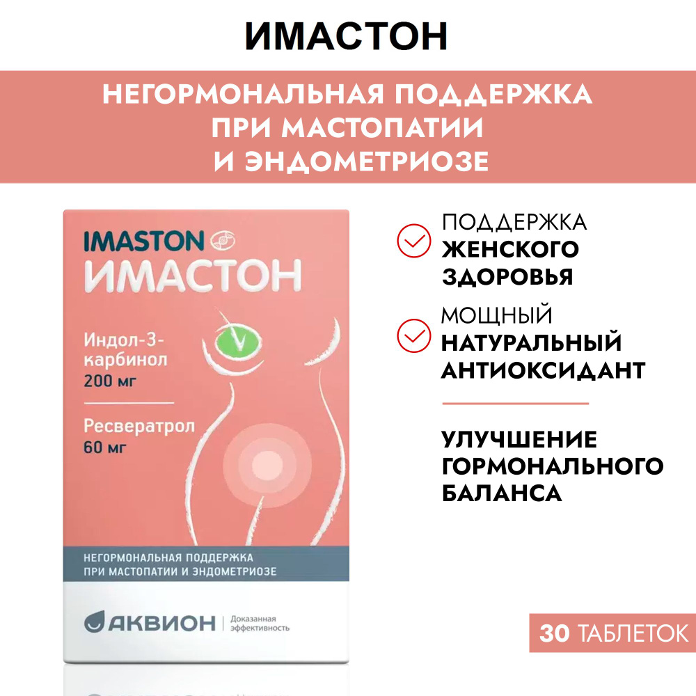 Имастон БАД негормональное средство для поддержки организма при мастопатии  и эндометриозе 30 таблеток - купить с доставкой по выгодным ценам в  интернет-магазине OZON (312019885)