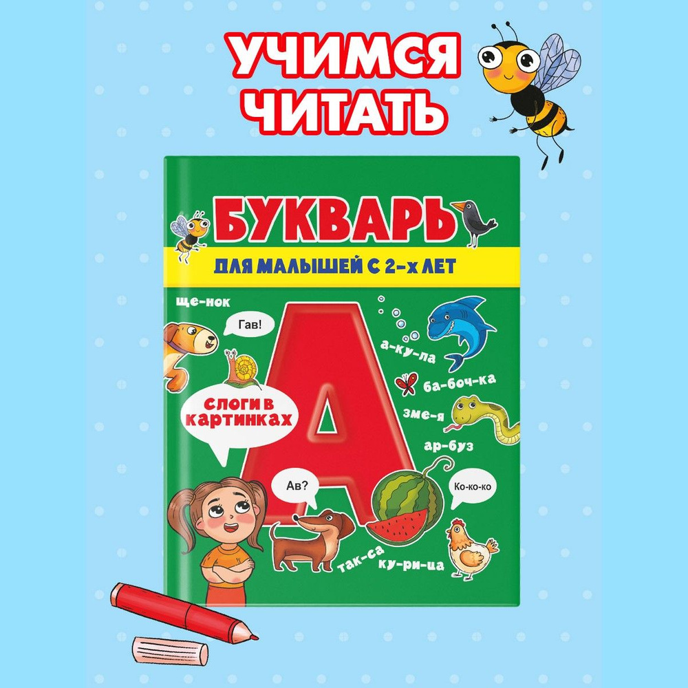 БУКВАРЬ ДЛЯ МАЛЫШЕЙ 2+, 200х240, 82 стр. - купить с доставкой по выгодным  ценам в интернет-магазине OZON (679846775)