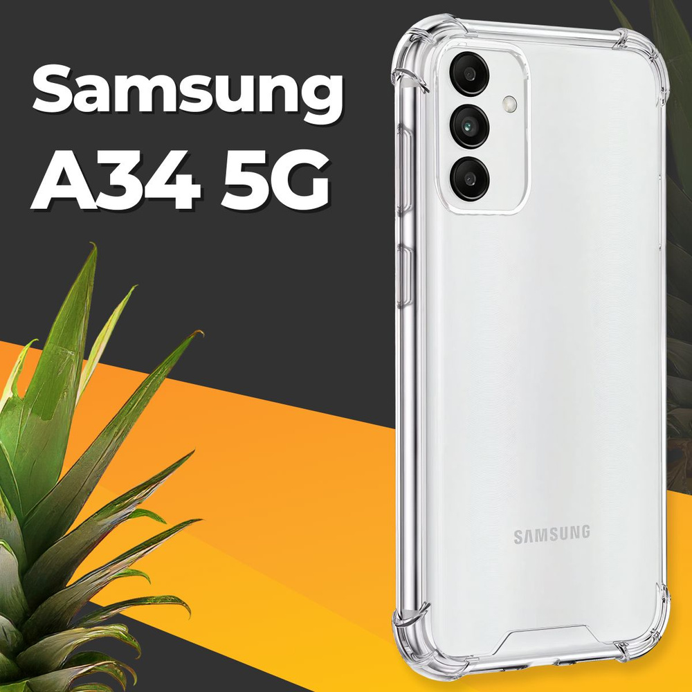 Противоударный силиконовый чехол для смартфона Samsung Galaxy A34 5G /  Ударопрочный чехол для телефона Самсунг Галакси А34 5Г с бортиками и  защитой углов / Усиленная защитная накладка / Прозрачный - купить с