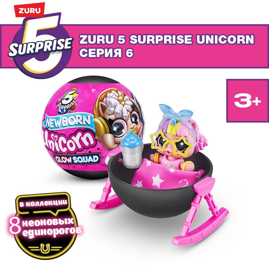 Игровой набор шар-сюрприз Единорог ZURU 5 SURPRISE Unicorn Серия 6, с  аксессуарами, игрушка для девочки, 3+, 77264 - купить с доставкой по  выгодным ценам в интернет-магазине OZON (1284113185)