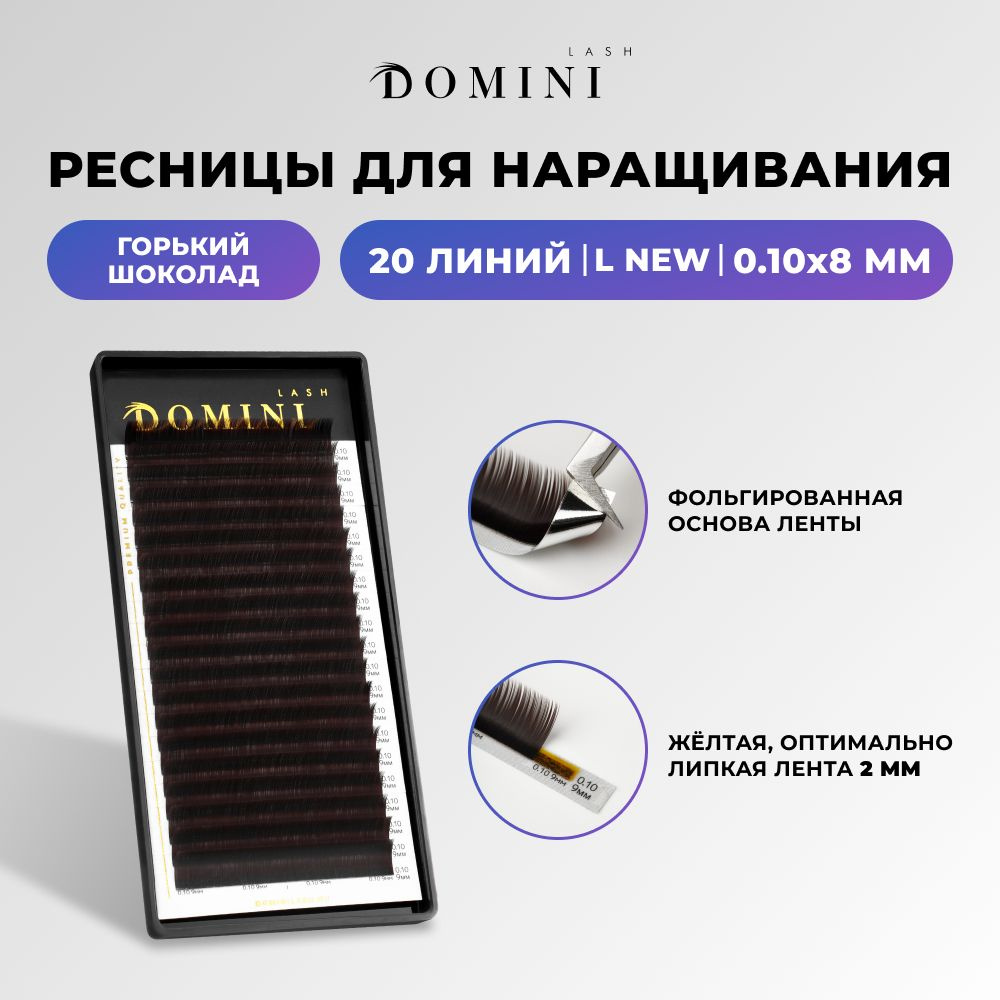 Domini Ресницы для наращивания L new/0.10/8 мм / горький шоколад (20 линий) / Домини  #1