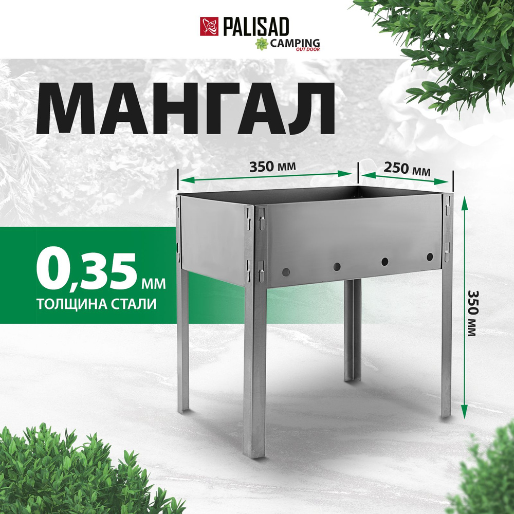 Мангал Palisad, Углеродистая сталь, 35x25 купить по выгодной цене в  интернет-магазине OZON (569420279)