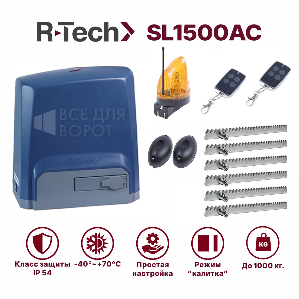 Комплект автоматики R-Tech SL1500AC KIT/ROA-6 для откатных ворот массой до 1500 кг с механическими концевиками #1