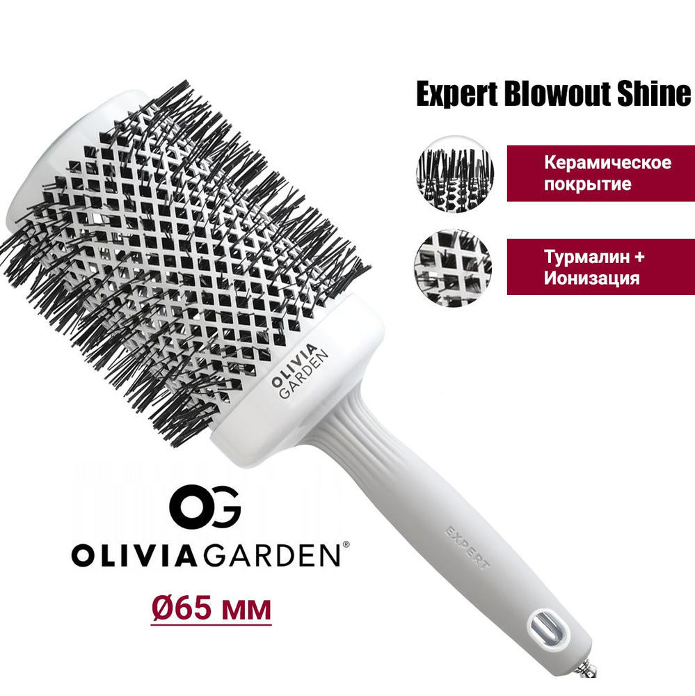 Olivia Garden Термобрашинг EXPERT BLOWOUT SHINE White&Grey 65 мм, керамический брашинг, нейлоновая щетина, #1