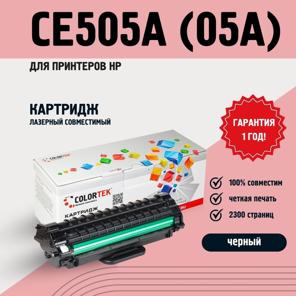 Картридж лазерный Colortek CE505A (05A) для принтеров HP LaserJet P2030, P2035, P2050, P2055  #1