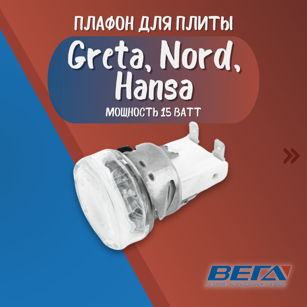 Плафон светильник в духовку для плит Грета, Норд, Ханса 15 Ватт лампа ...