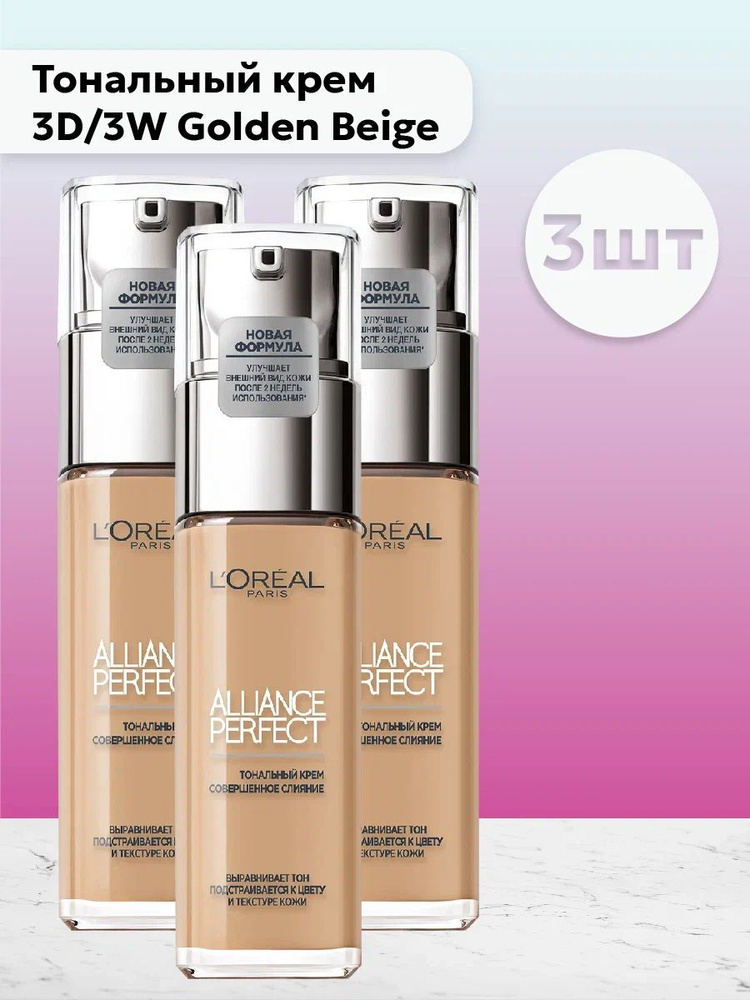 Набор 3шт L'Oreal Paris Alliance Perfect - Тональный крем 3D/3W Golden Beige 30 мл  #1