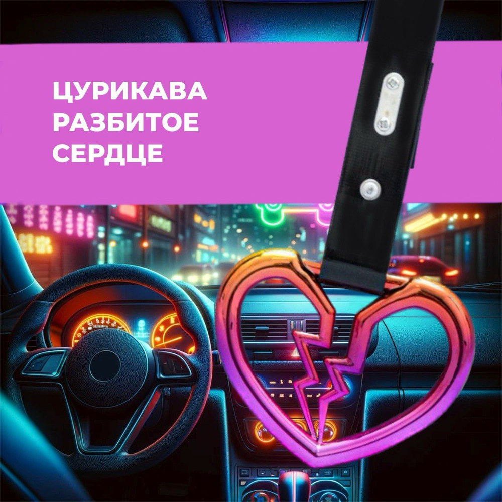 Цурикава TSURIKAWA JDM, сердце с разбитое, ремень ткань ПВХ - купить по  выгодным ценам в интернет-магазине OZON (1280944492)