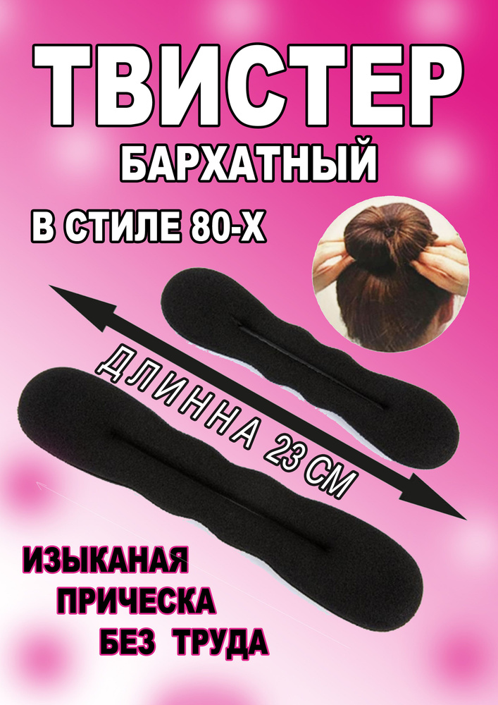 Твистер для волос, для причесок и пучка Заколкa софиста твиста ...
