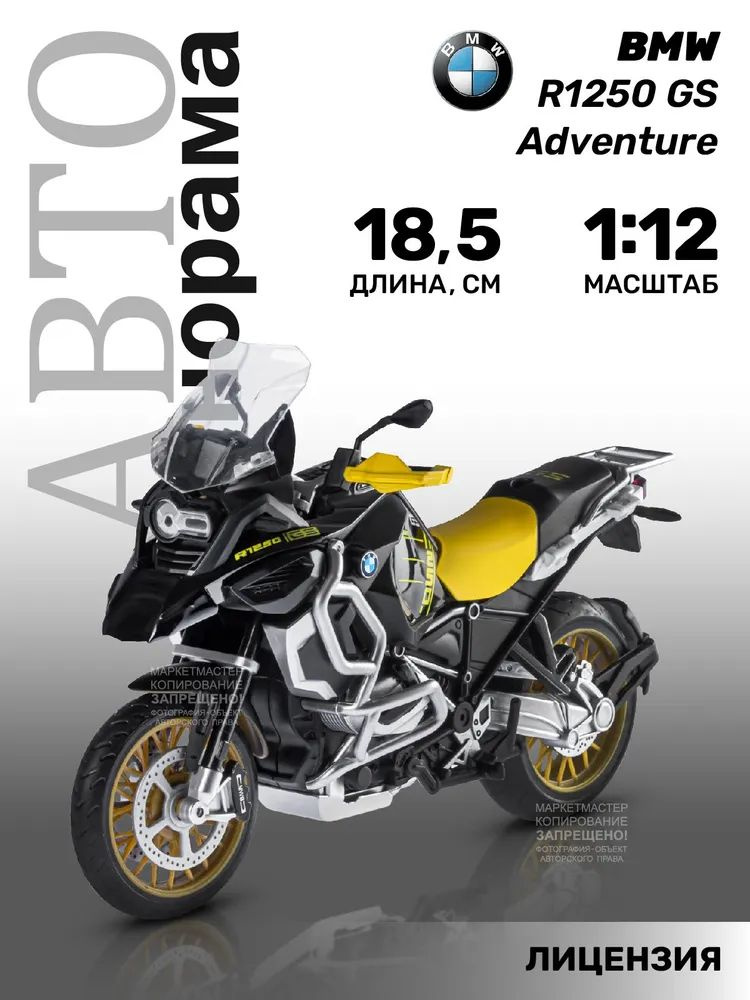 Мотоцикл металлический, с подножкой BMW R1250 GS Adventure, 1:12/ игрушка для мальчиков, железная моделька, #1