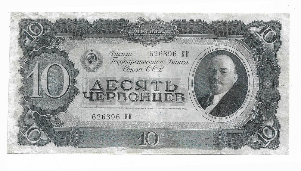 купюра 10 червонцев 1937 года цена