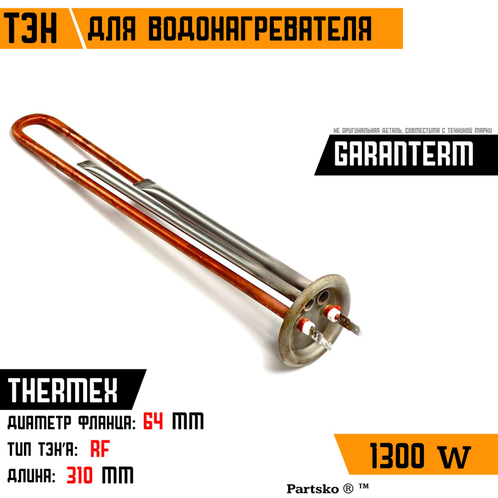 ТЭН для водонагревателя Thermex, Garanterm. 1300W, М4, L310мм, медь ...