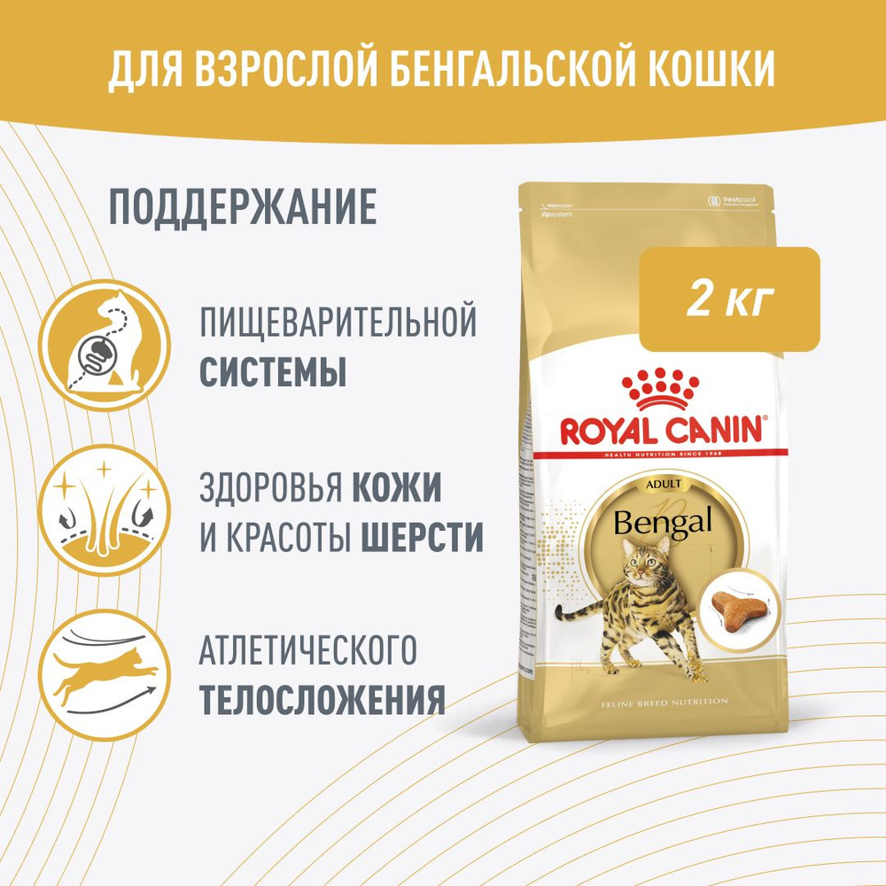 Royal Canin Bengal Adult (Роял Канин Эдалт со вкусом птицы) корм для взрослых кошек породы Бенгал 2 кг #1