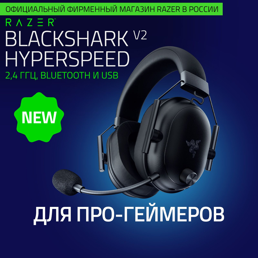 Игровые наушники Razer BlackShark V2 HyperSpeed (Black) 2.4ГГц, Bluetooth,  USB