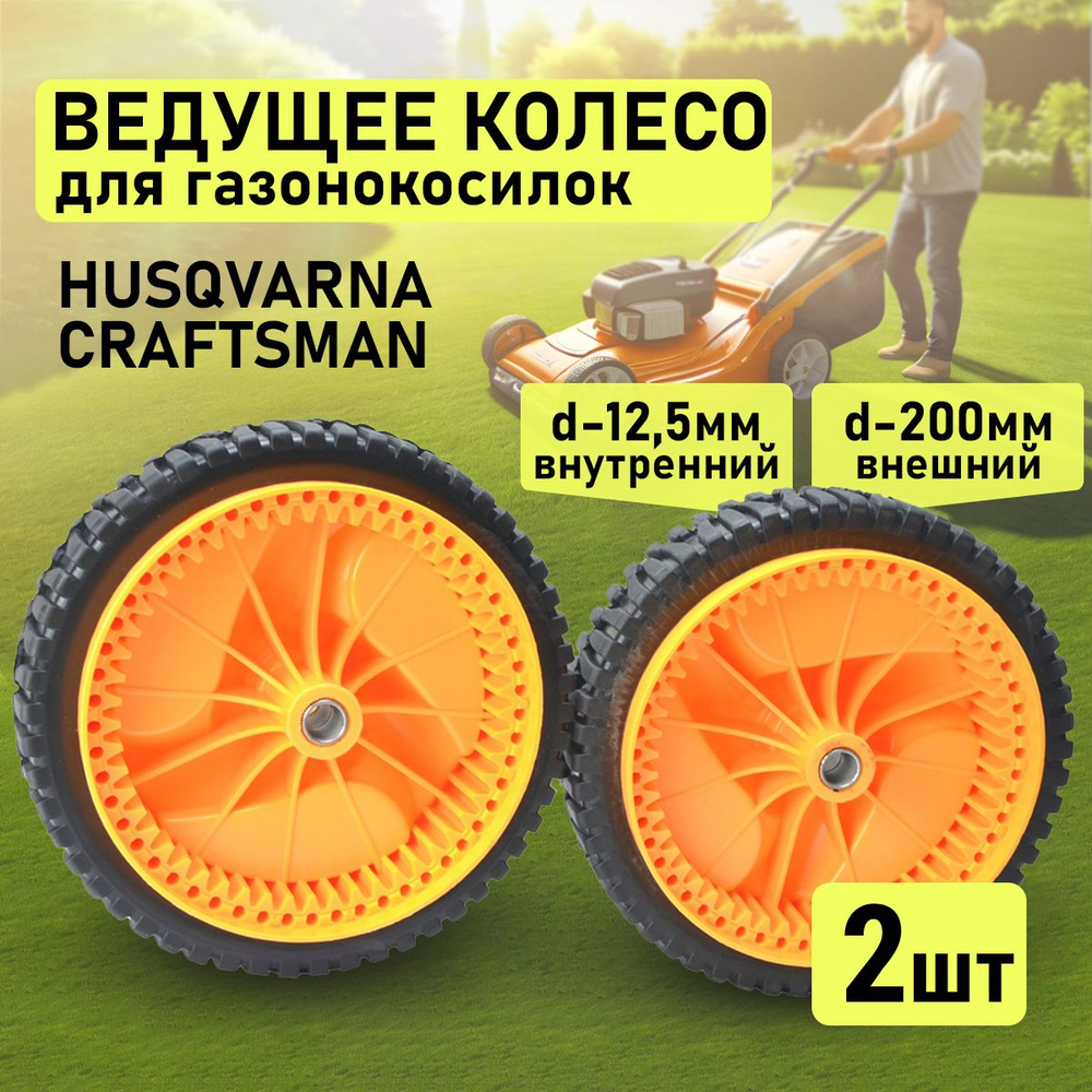 КОЛЕСО (ВЕДУЩЕЕ) 2 шт ДЛЯ ГАЗОНОКОСИЛОК HUSQVARNA , KRAFTSMAN d-200 мм ...