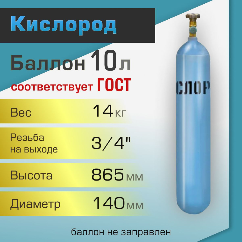 Баллон газовый ТГС для кислорода 10 л - купить с доставкой по выгодным  ценам в интернет-магазине OZON (266785825)