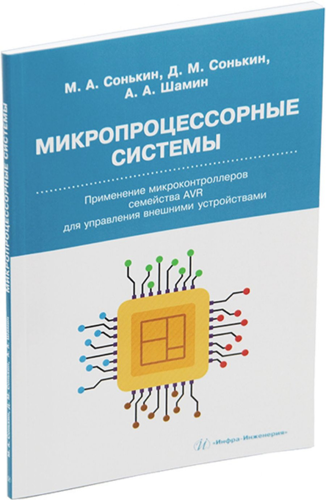 Микропроцессорные системы. Применение микроконтроллеров семейства AVR ...