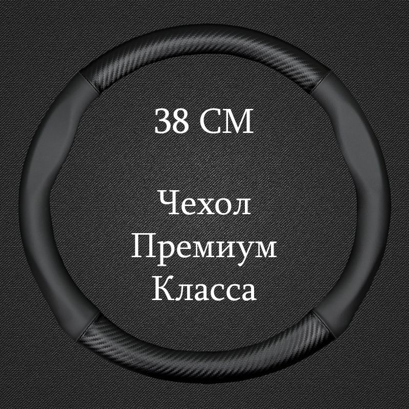 Премиальная спортивная оплетка на руль автомобиля Диаметр 37-39см ( Форма Круглая - Размер М ) ; Универсальный #1