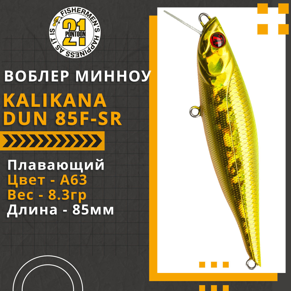 Воблер для рыбалки Pontoon21 Kalikana Dun 85F-SR, 85мм, 8.3 гр., 0.2-0.4 м., цвет A63  #1