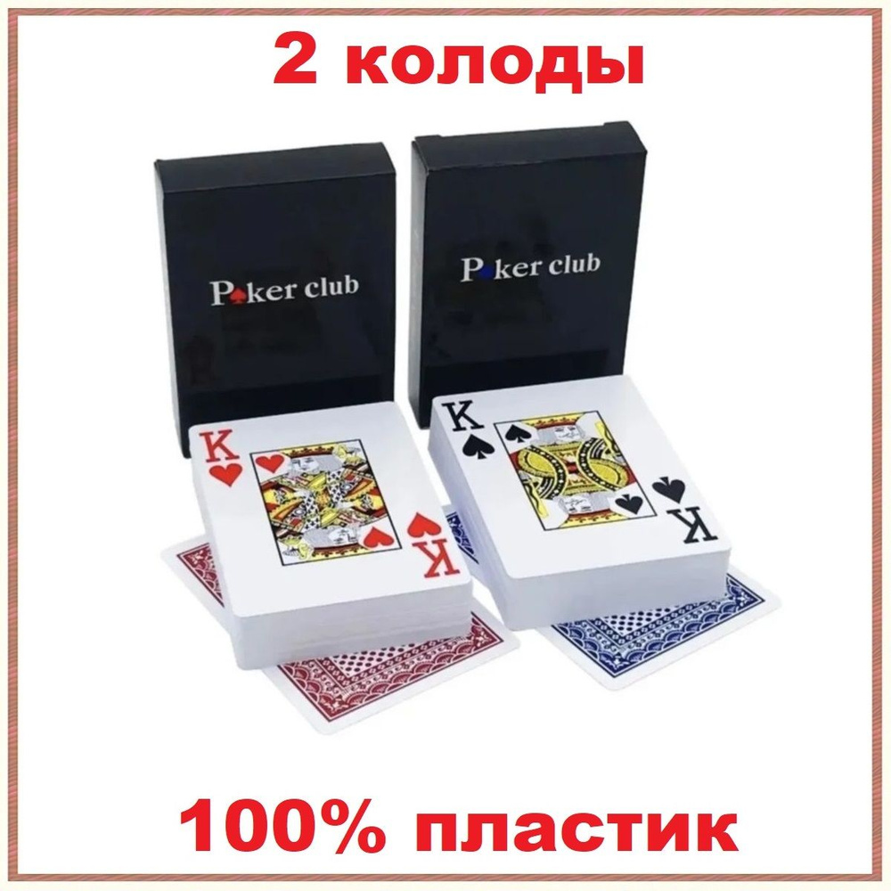 Карты игральные пластиковые Poker Club с крупным индексом, 100% пластик, 2  колоды по 54 листа, покер клуб, для покера, блэкджека казино, настольные  игры для взрослых, подарок мужчине мужу парню - купить с