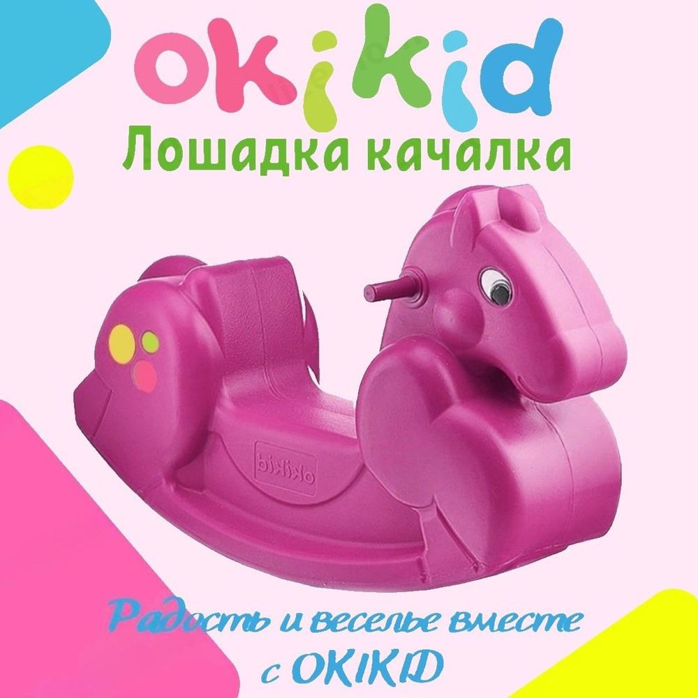 Качалка Лошадка розовая Okikid детская пластиковая качели детские - купить  с доставкой по выгодным ценам в интернет-магазине OZON (271193804)