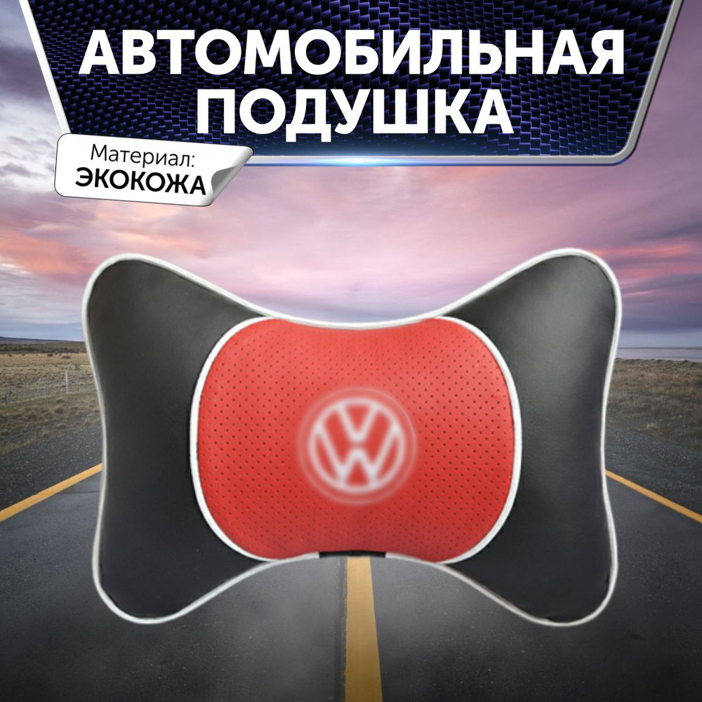Подушка на подголовник автомобиля для Volkswagen из экокожи с красной вставкой  #1