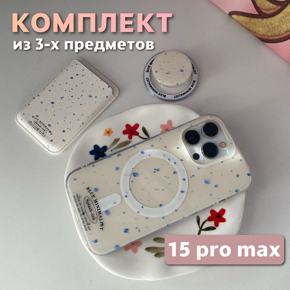 Комплект 3 в 1 на iPhone 15 Pro Max (чехол, картхолдер,попсокет), MagSafe, молочный  #1