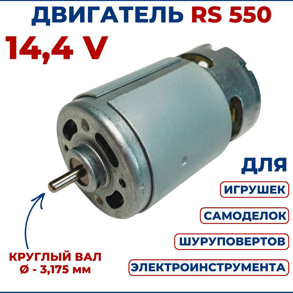 Двигатель для шуруповерта 14,4V RS550